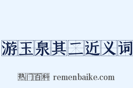 游玉泉其二近义词是什么意思的图片